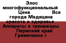 Элос многофункциональный (IPL RF) › Цена ­ 190 000 - Все города Медицина, красота и здоровье » Аппараты и тренажеры   . Пермский край,Гремячинск г.